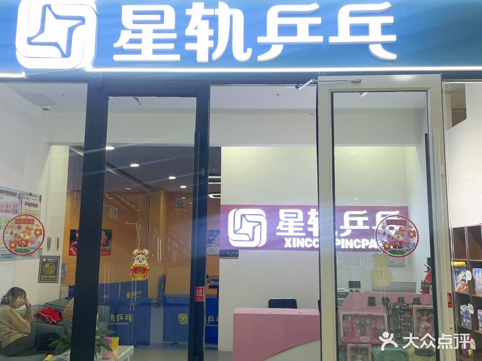 星轨乒乓球(宜佳旺店)