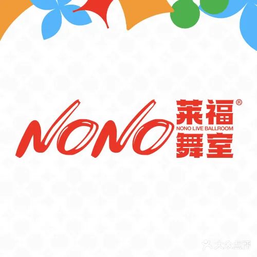 NONO莱福舞室