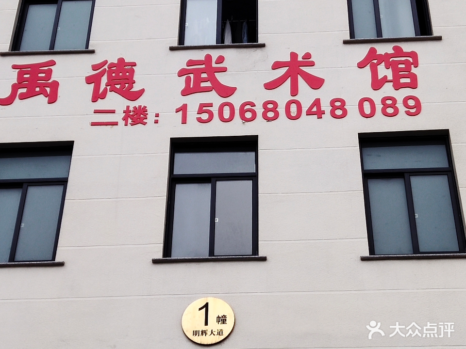 禹德武术馆