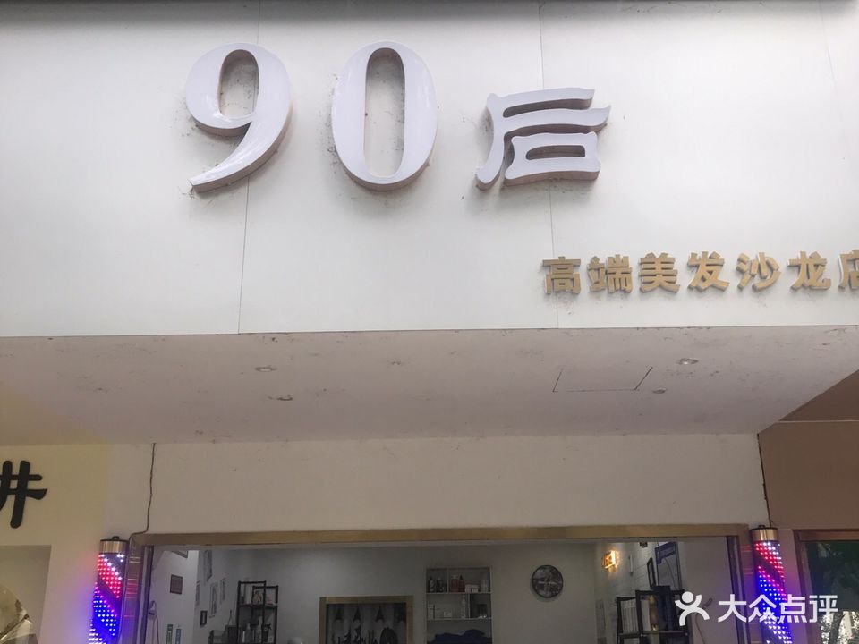 90后高端美发沙龙店