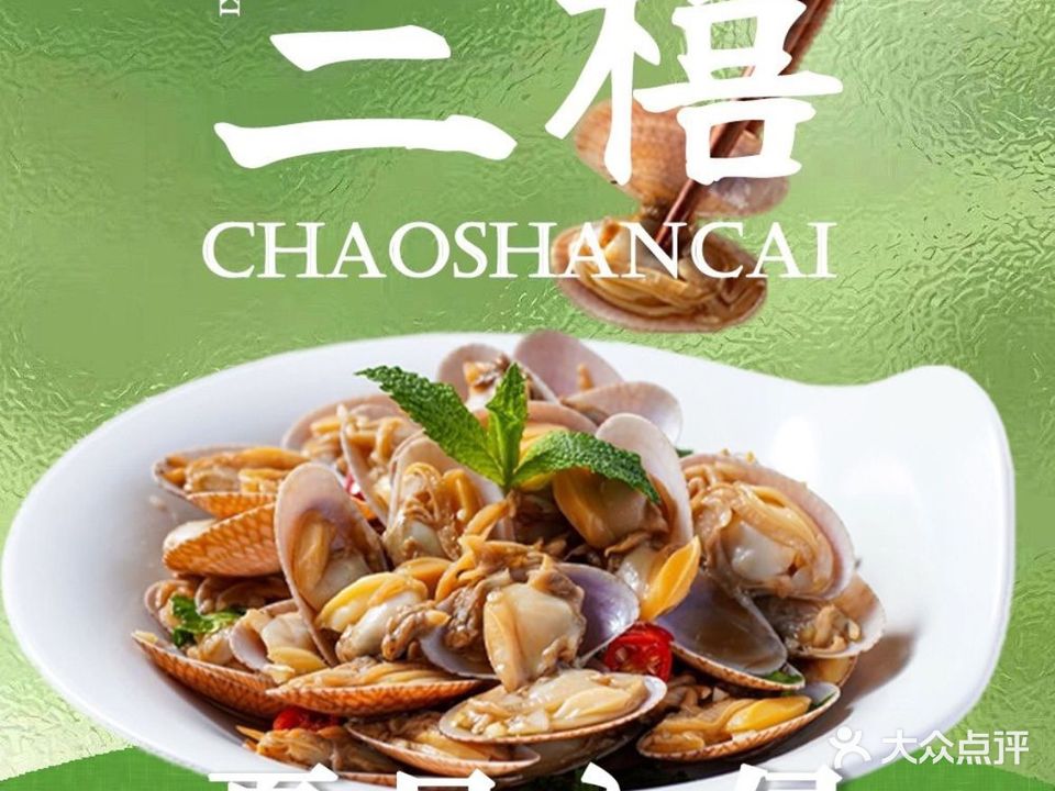 三禧·传承精致潮菜(恒裕城店)