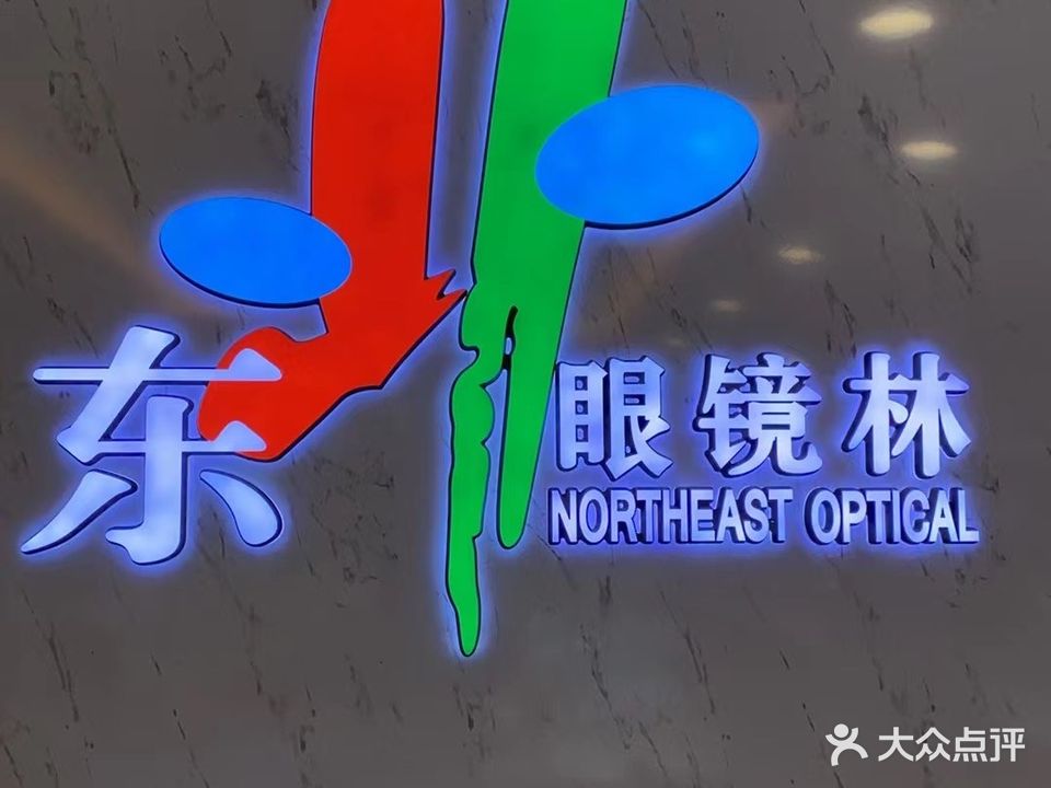 东北眼镜林(吉林财富购物广场店)