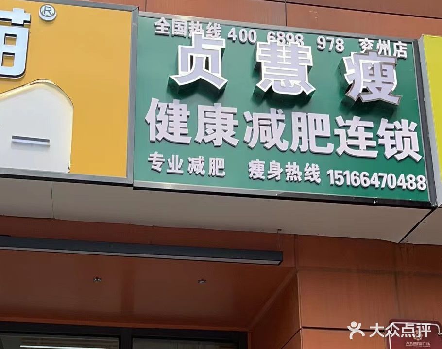 贞慧瘦健康健身连锁(太阳财富广场店)