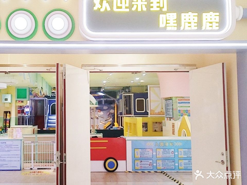 嘿鹿鹿主题乐园(集贤南路八佰伴店)