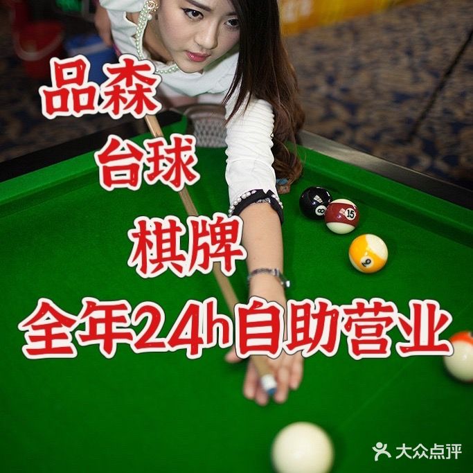 品森24小时自主台球棋牌