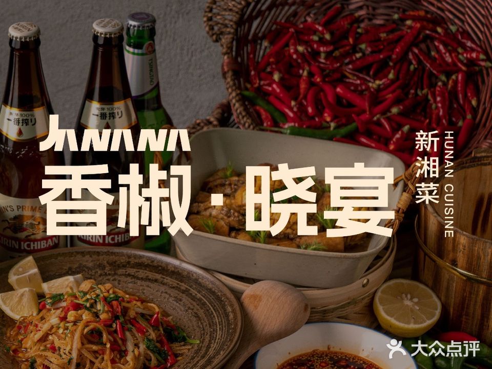 家乡味道·香椒餐厅·黑金店(未央国际店)