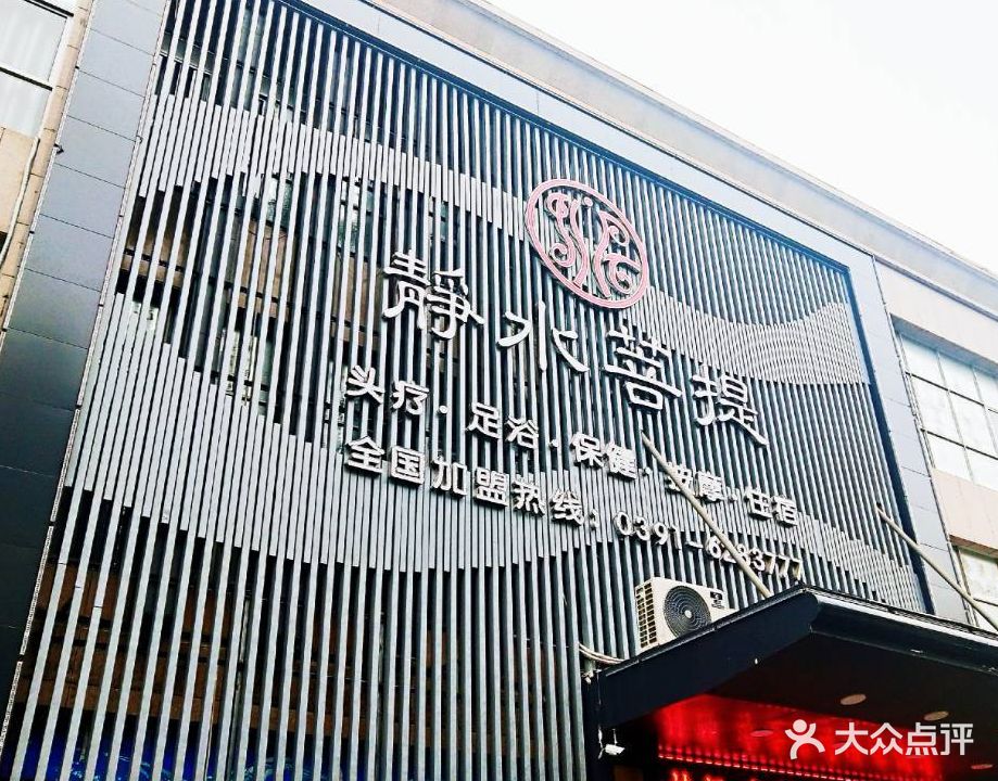静水菩提足疗按摩馆