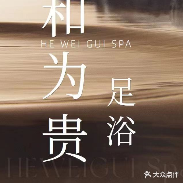和为贵(海棠路店)