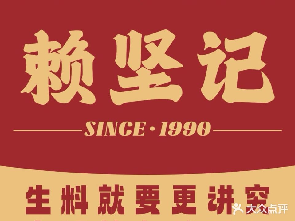 赖坚记·自选生料大排档(内街店)