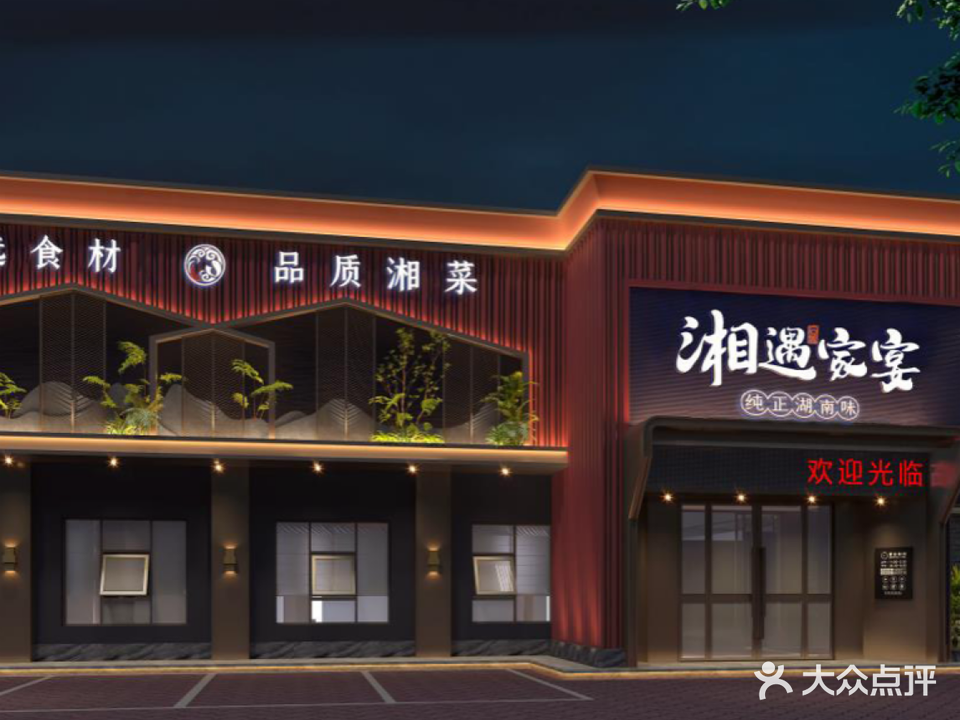 湘遇家宴餐厅
