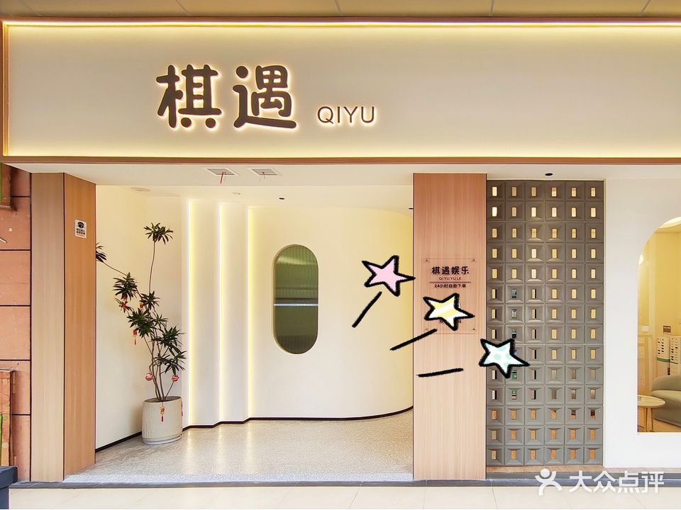 棋遇棋牌馆(城中万达店)
