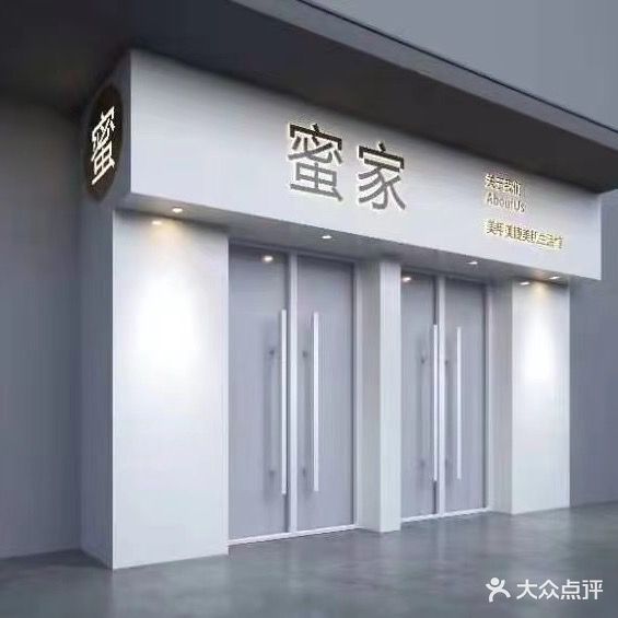 蜜家(美的城悦然广场店)