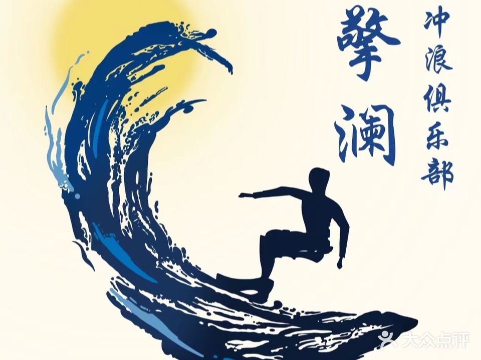 擎澜冲浪俱乐部