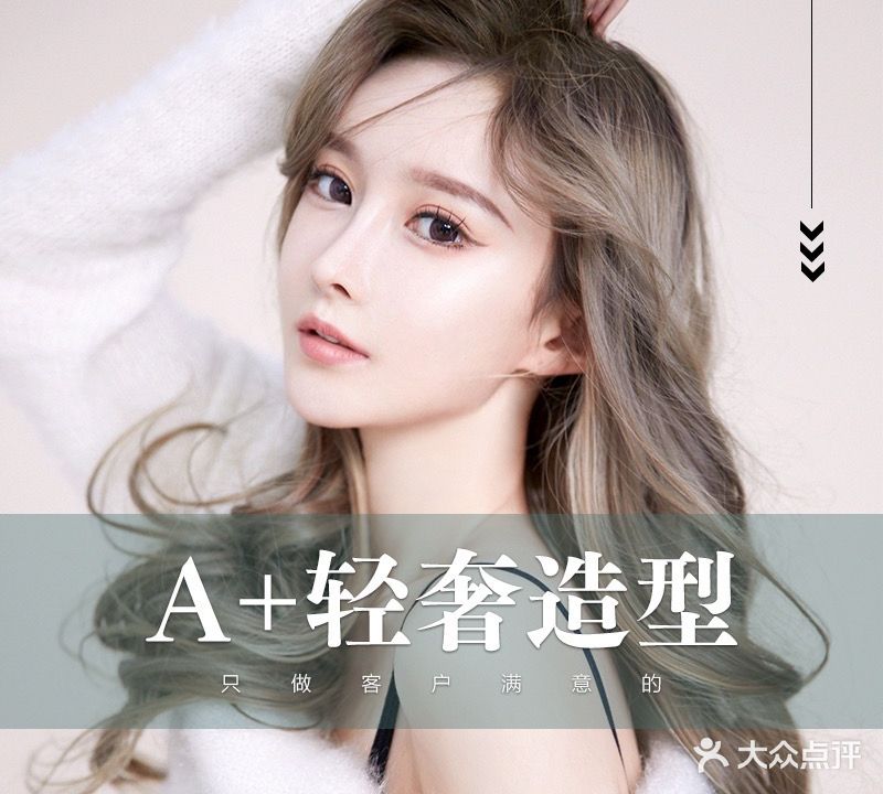 A+轻奢号造型