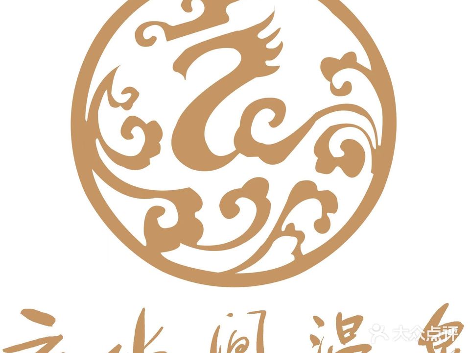 云水间温泉(滑县店)