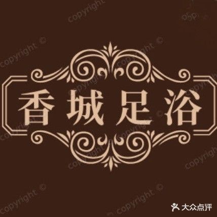 香城足浴