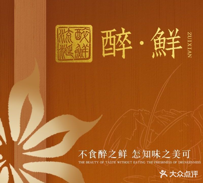 醉鲜