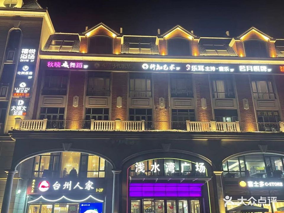 禧悦浴场(浅水湾广场店)