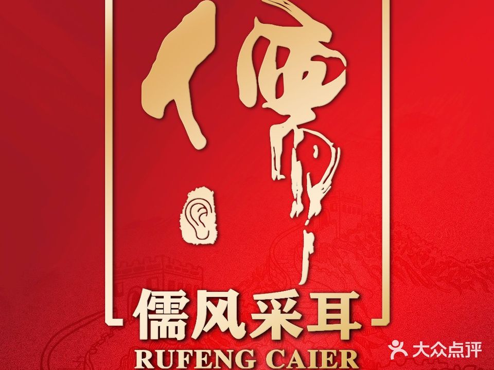 海风儒采耳