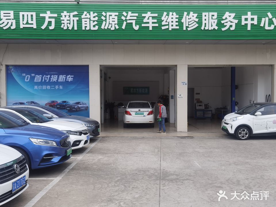 易四方新能源汽车维修服务中心