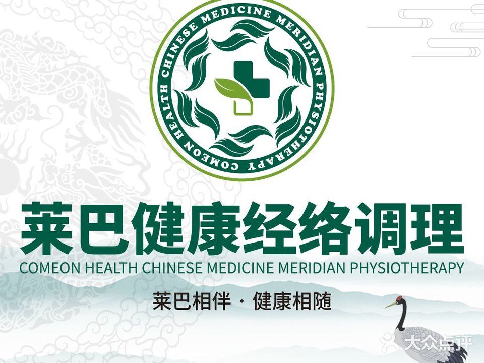 莱巴健康经络调理(纳丹堡店)