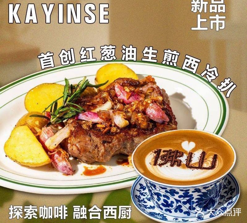 KAYINSE凯茵斯咖啡·牛扒·简餐(湖景店)