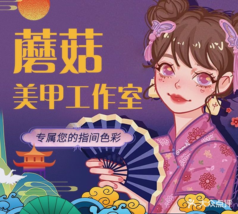 蘑菇美甲工作室(浮山后二小区A区店)