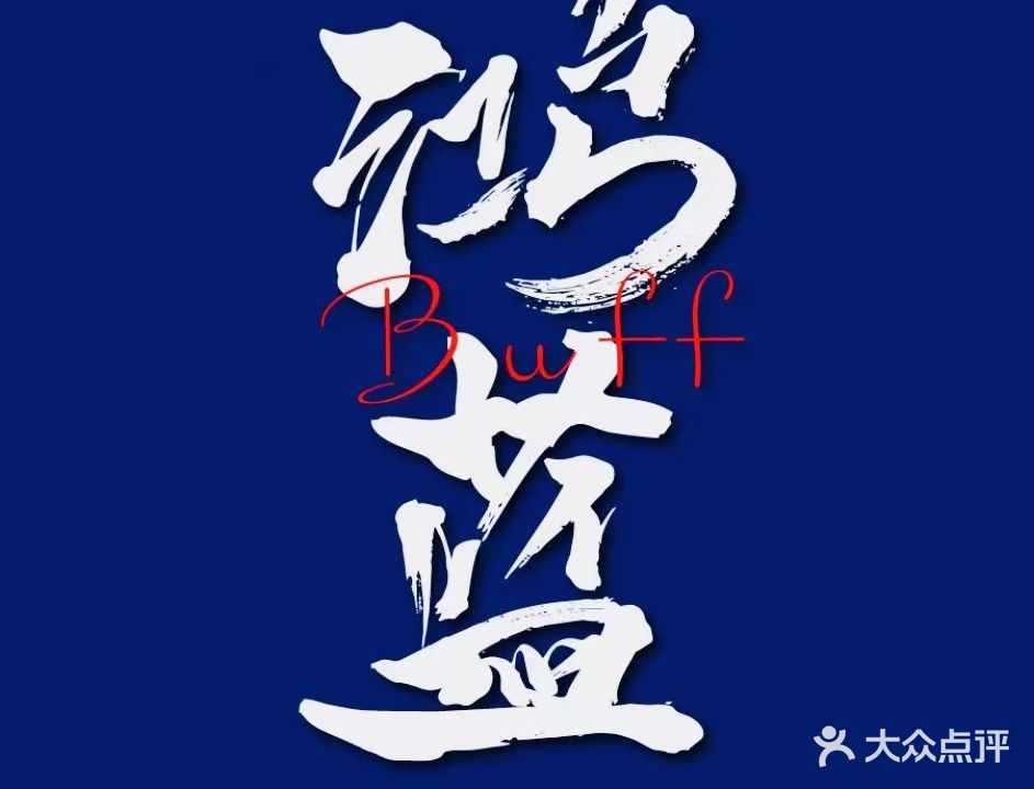 鸿蓝BUFF运动馆(界龙店)