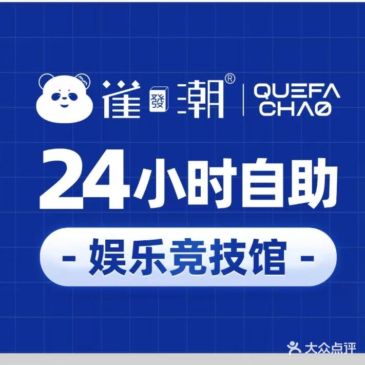 雀潮24小时自助棋牌室(万豪国际写字楼店)