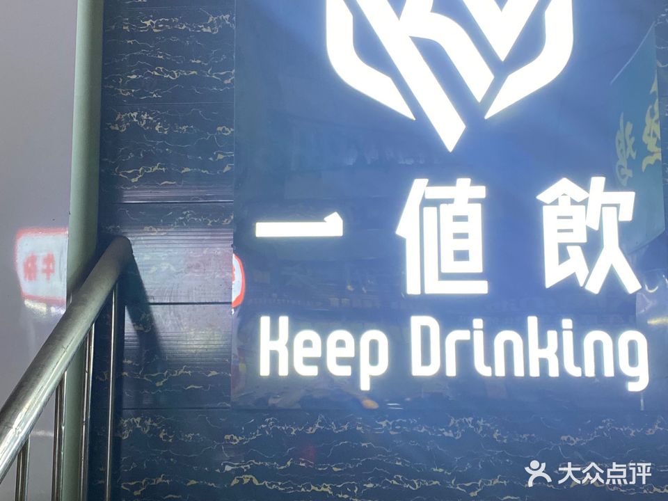 一值飲(大塘店)