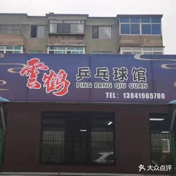 云鹤乒乓球馆