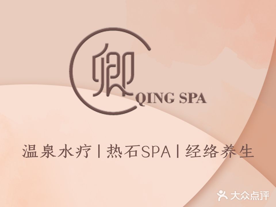 卿SPA