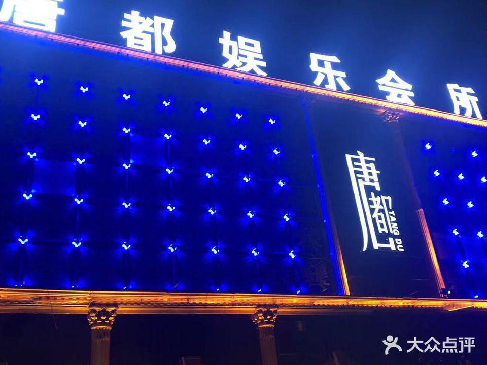 唐都娱乐会所