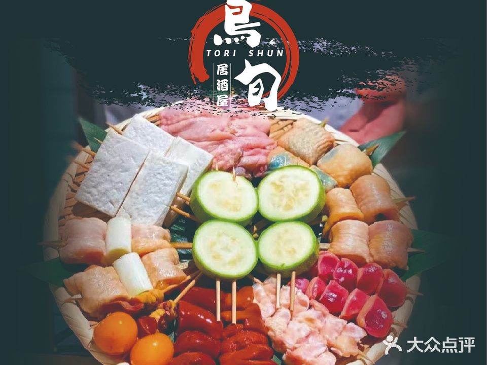 鸟旬·烧鸟居酒屋(南京西路店)