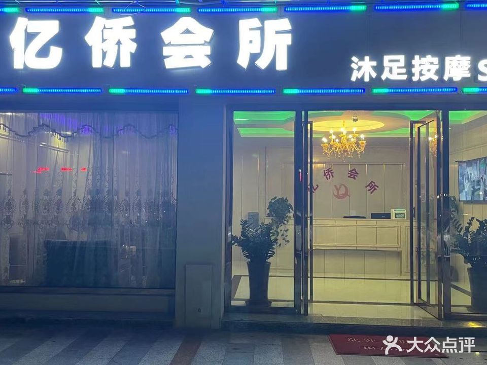 亿侨会所SPA(瑞枫公园店)