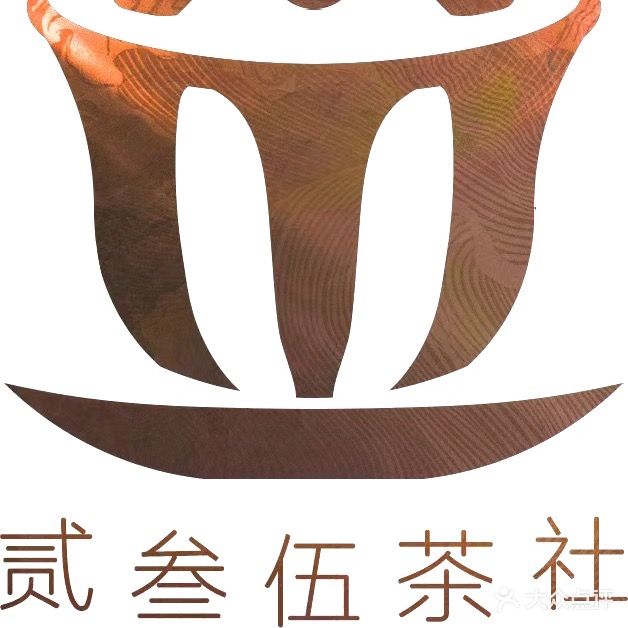 贰叁伍茶社