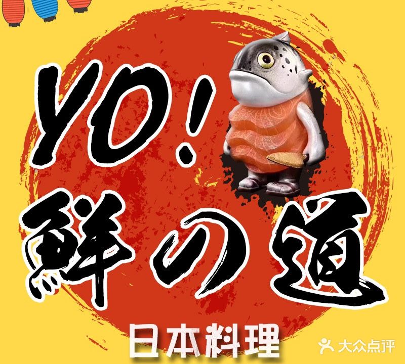 鲜道·三文鱼主题自助(锦华街店)