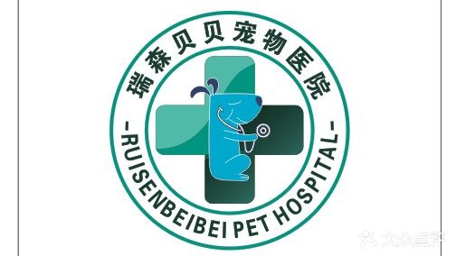 瑞森贝贝宠物医院(西湖路店)