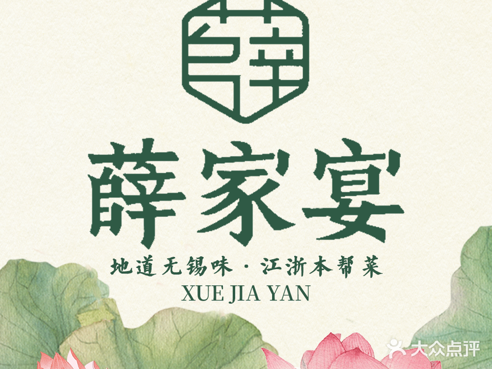 薛家宴(新区哥伦布店)