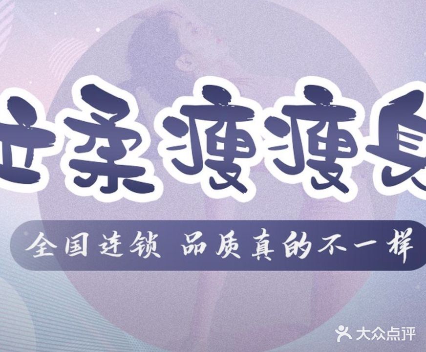 立柔瘦瘦身(爱卫东街店)