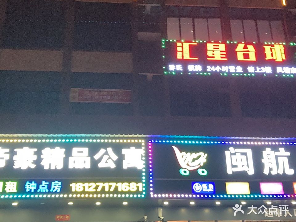 汇星台球俱乐部