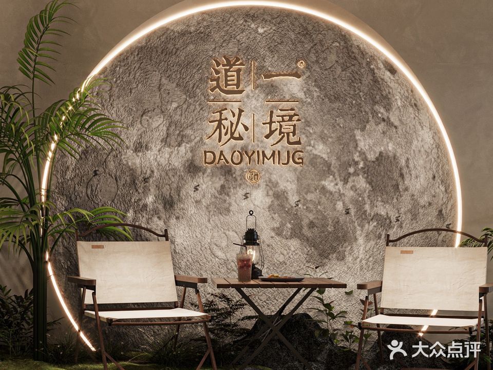 道一秘境星空洞穴SPA(江东店)