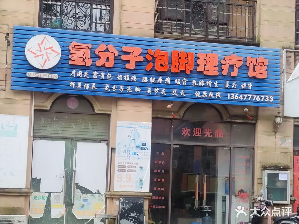 氢分子泡脚理疗馆(雄泰·香缇丽景店)