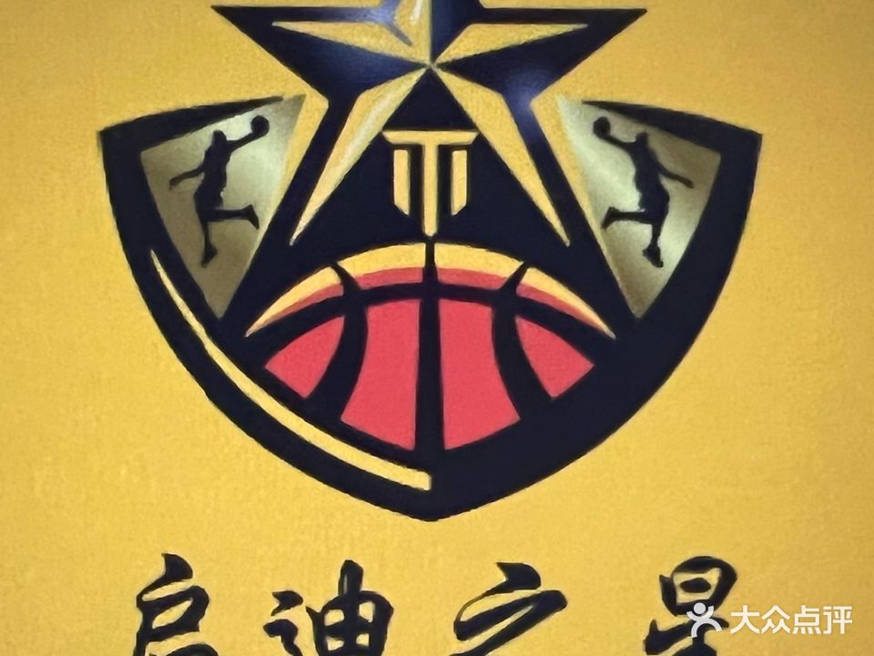 启迪之星篮球馆(保税区店)