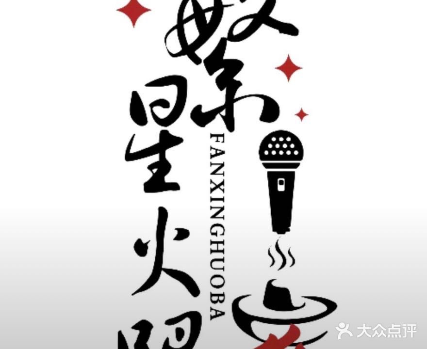 繁星火路吧(阿拉尔店)