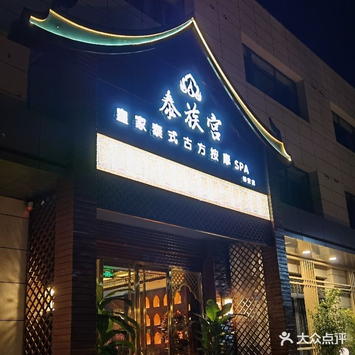 泰族宫皇家泰式古方按摩spa(雄安店)