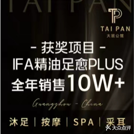 大班公馆TAI PAN(天河南路店