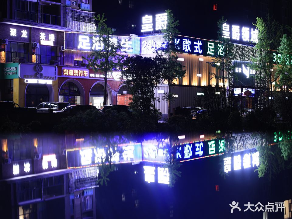 皇爵领域·9D影院式足道·SPA·住宿(长宁店)