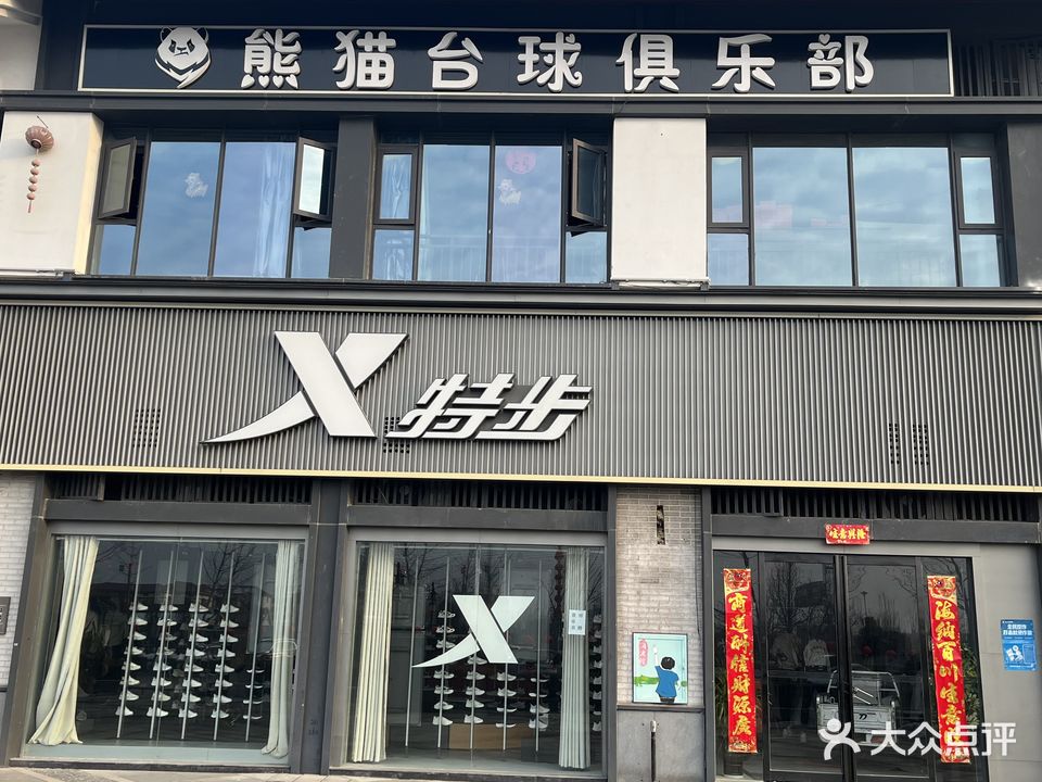 熊猫台球俱乐部(明道城店)