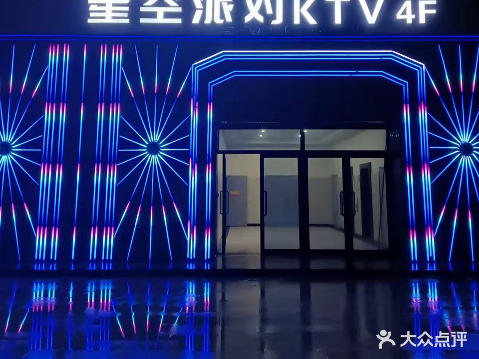 星空派对KTV